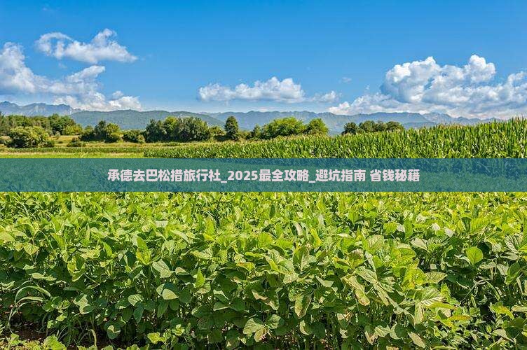 承德去西藏巴松措旅行社