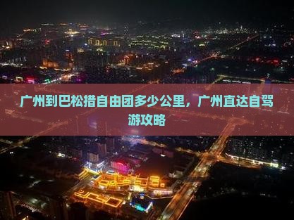 广州到西藏巴松措自由团