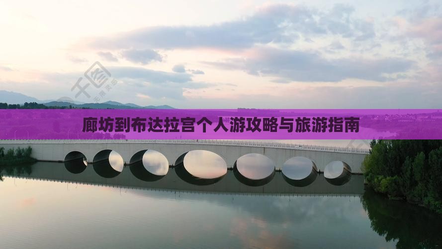 廊坊到西藏布达拉宫个人游