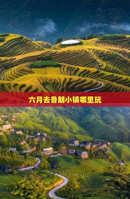 六月去鲁朗小镇哪里玩