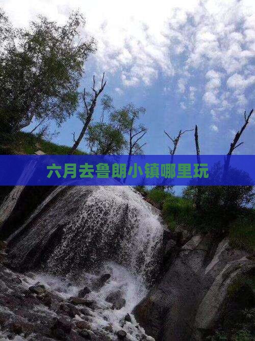 六月去鲁朗小镇哪里玩