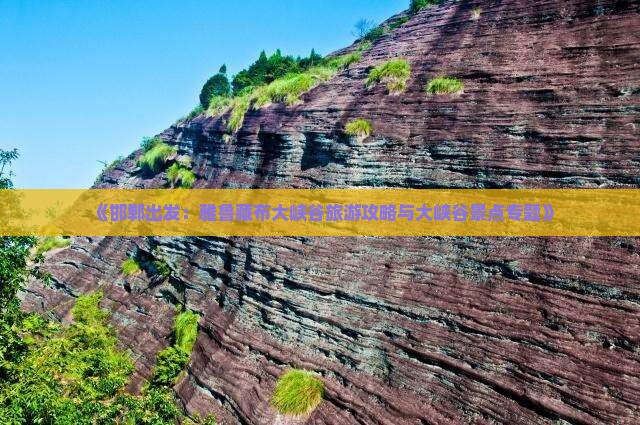 《邯郸出发：雅鲁藏布大峡谷旅游攻略与大峡谷景点专题》