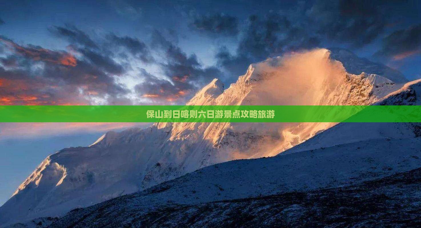 保山到日喀则六日游景点攻略旅游
