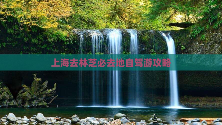 上海去林芝必去地自驾游攻略