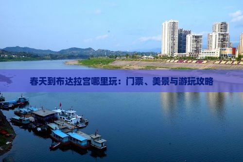 春天到布达拉宫哪里玩：门票、美景与游玩攻略