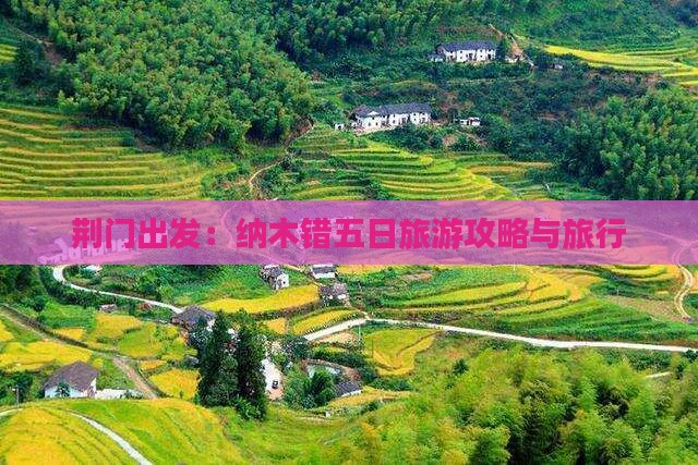 荆门出发：纳木错五日旅游攻略与旅行