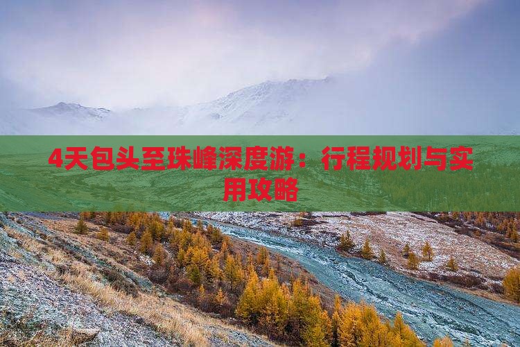 4天包头至珠峰深度游：行程规划与实用攻略