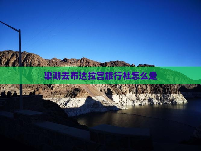 巢湖去布达拉宫旅行社怎么走