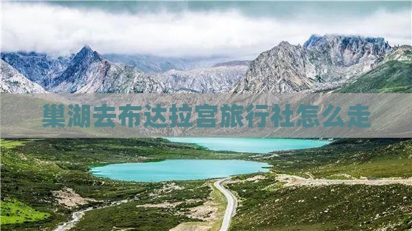 巢湖去布达拉宫旅行社怎么走