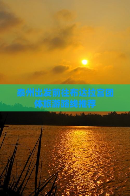 泰州出发前往布达拉宫团体旅游路线推荐