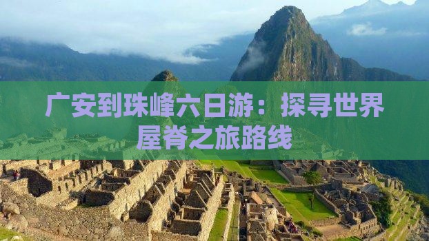 广安到珠峰六日游：探寻世界屋脊之旅路线