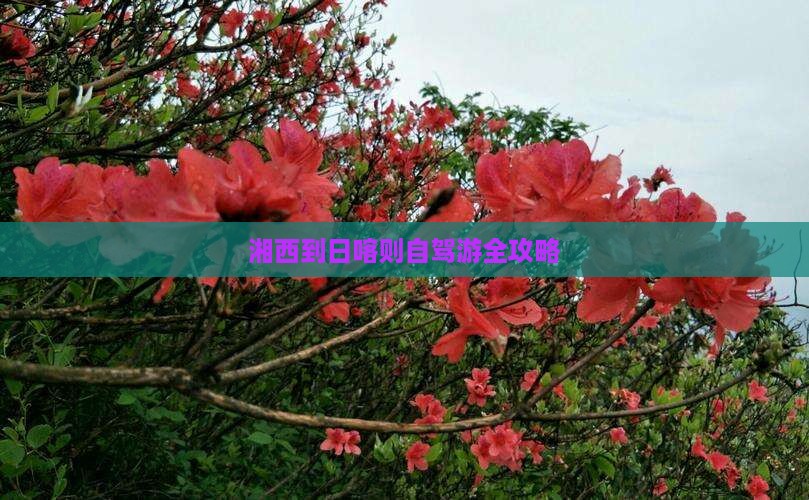 湘西到日喀则自驾游全攻略