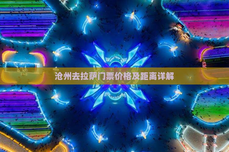 沧州去拉萨门票价格及距离详解