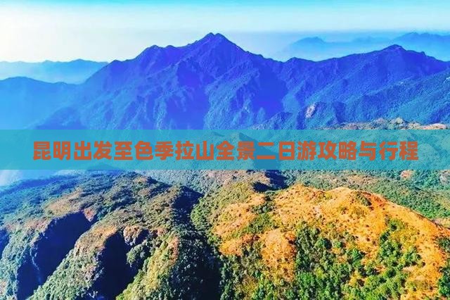 昆明出发至色季拉山全景二日游攻略与行程