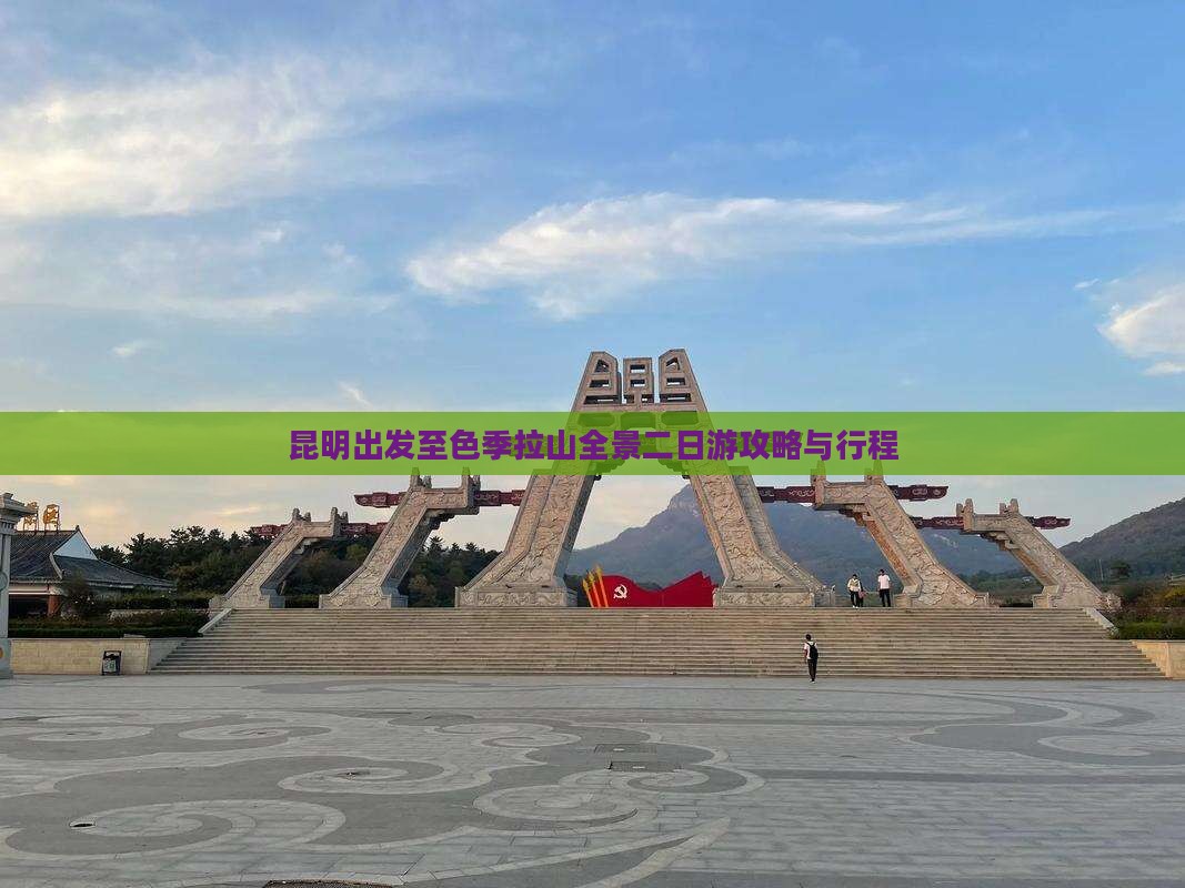 昆明出发至色季拉山全景二日游攻略与行程