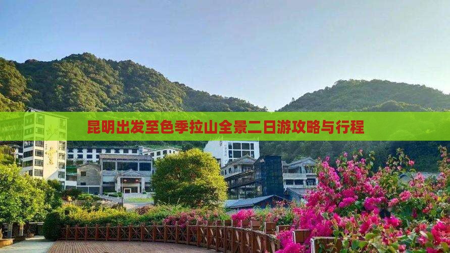 昆明出发至色季拉山全景二日游攻略与行程