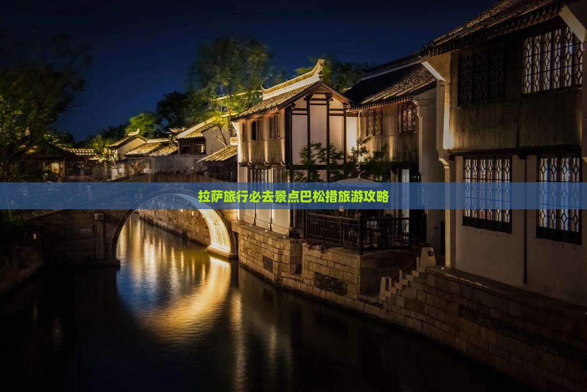 拉萨旅行必去景点巴松措旅游攻略
