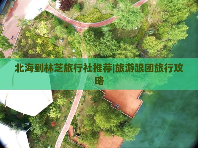 北海到林芝旅行社推荐|旅游跟团旅行攻略