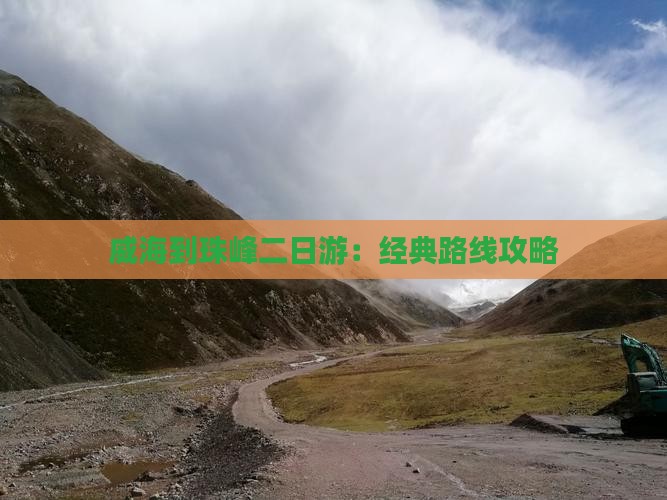 威海到珠峰二日游：经典路线攻略