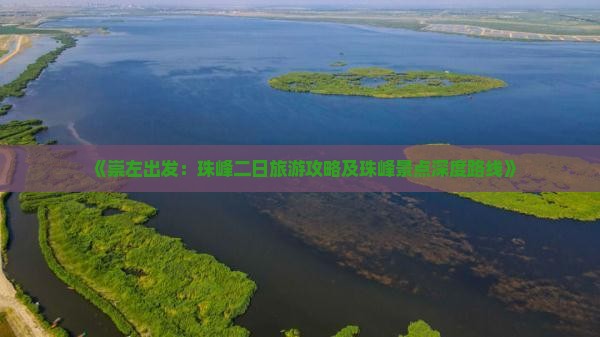 《崇左出发：珠峰二日旅游攻略及珠峰景点深度路线》