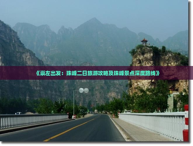 《崇左出发：珠峰二日旅游攻略及珠峰景点深度路线》