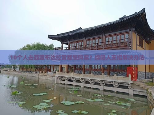 绵阳去西藏布达拉宫门票