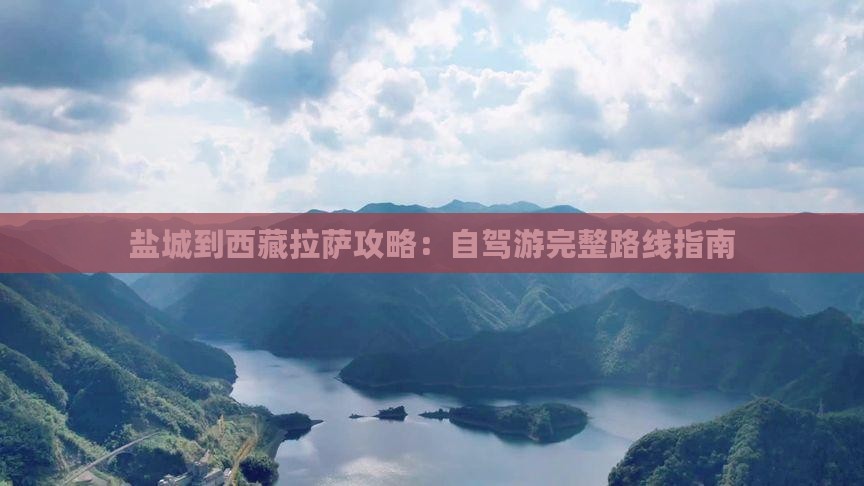 盐城到西藏拉萨攻略