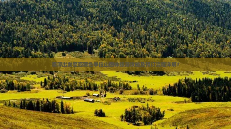 鹰潭到西藏色季拉山团体旅游