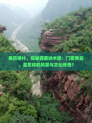 喀什到西藏纳木措门票