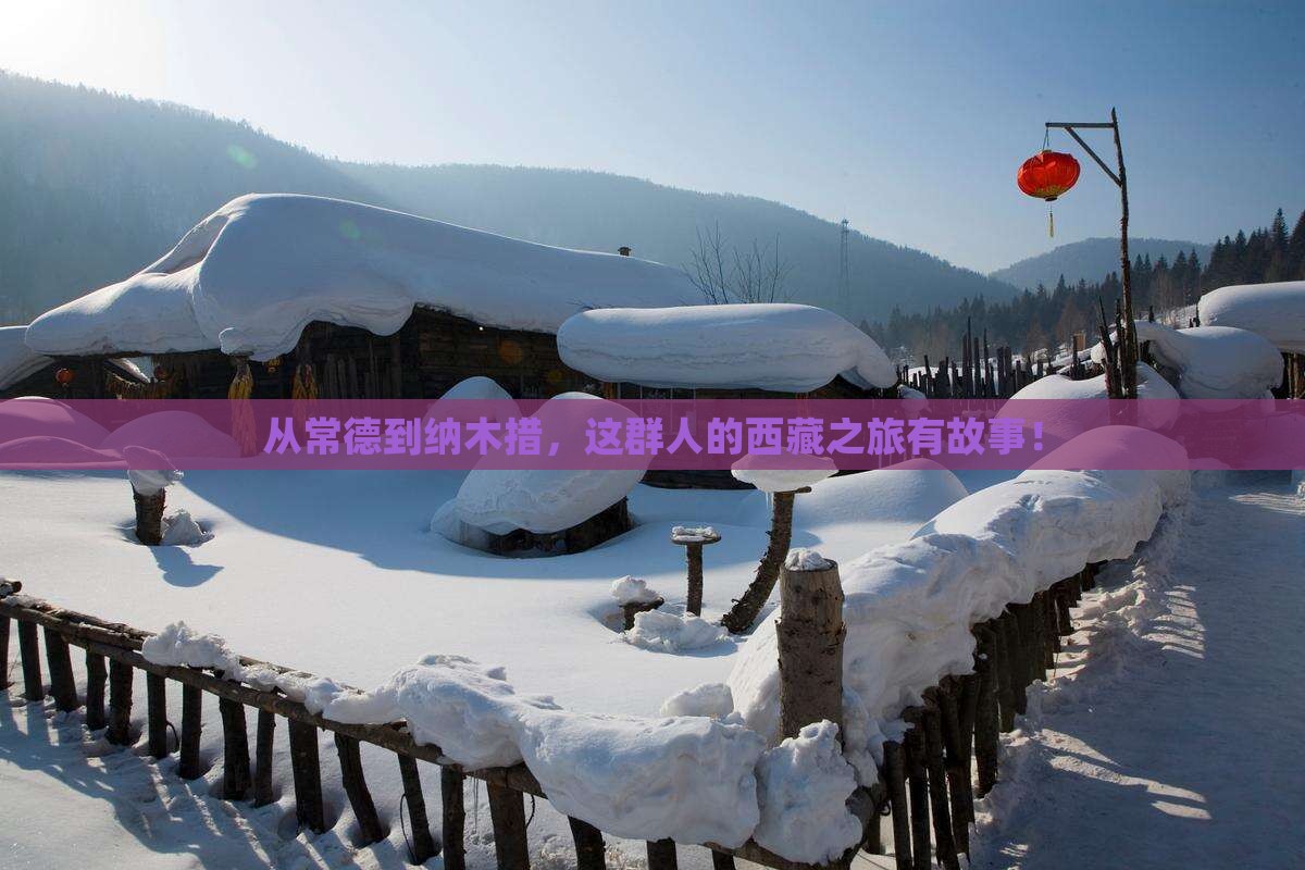 常德去西藏纳木措团体旅游