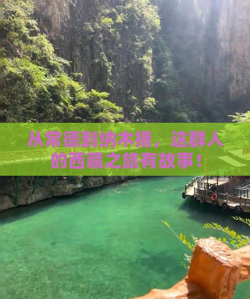 常德去西藏纳木措团体旅游