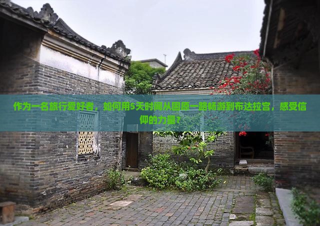固原到西藏布达拉宫旅游