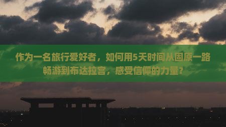 固原到西藏布达拉宫旅游