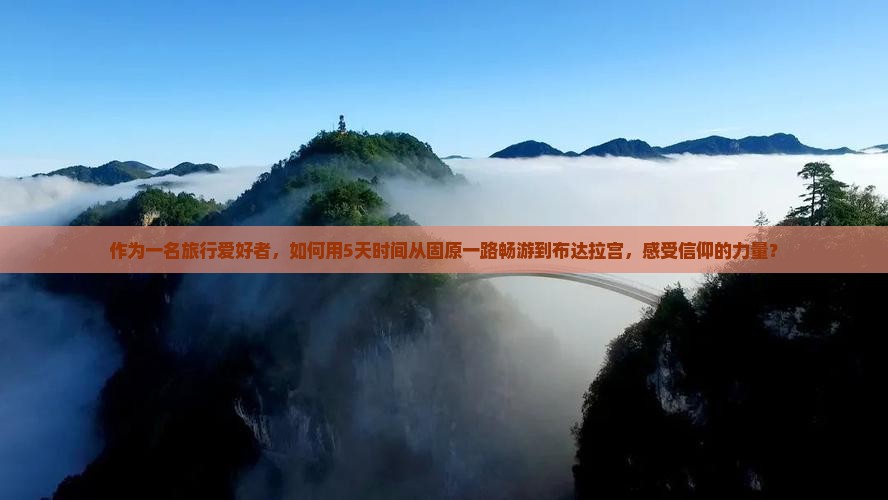 固原到西藏布达拉宫旅游