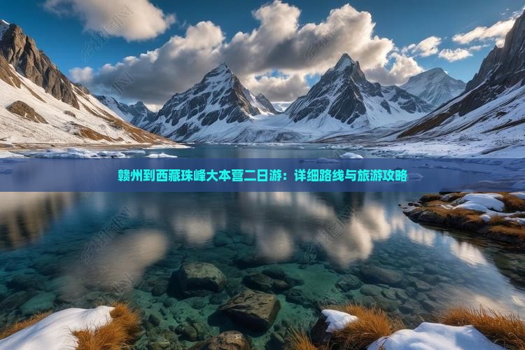 赣州到西藏珠峰大本营二日游