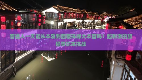 本溪去西藏珠峰大本营一日
