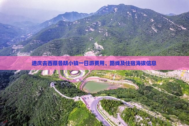 迪庆去西藏鲁朗小镇一日
