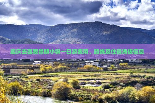 迪庆去西藏鲁朗小镇一日