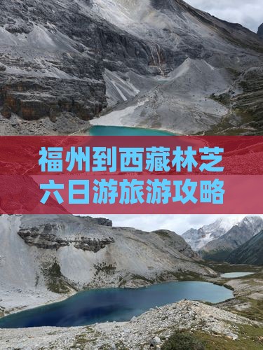 福州去西藏林芝六日游