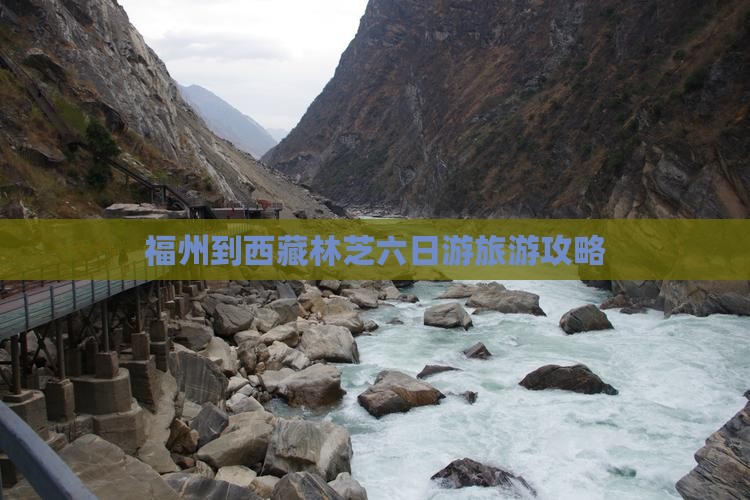 福州去西藏林芝六日游
