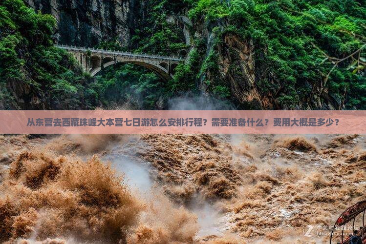 东营去西藏珠峰大本营七日游