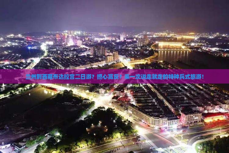 兰州到西藏布达拉宫二日游