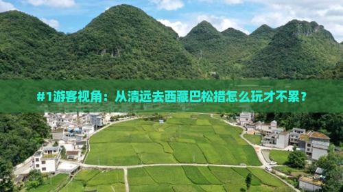 清远到西藏巴松措哪里玩