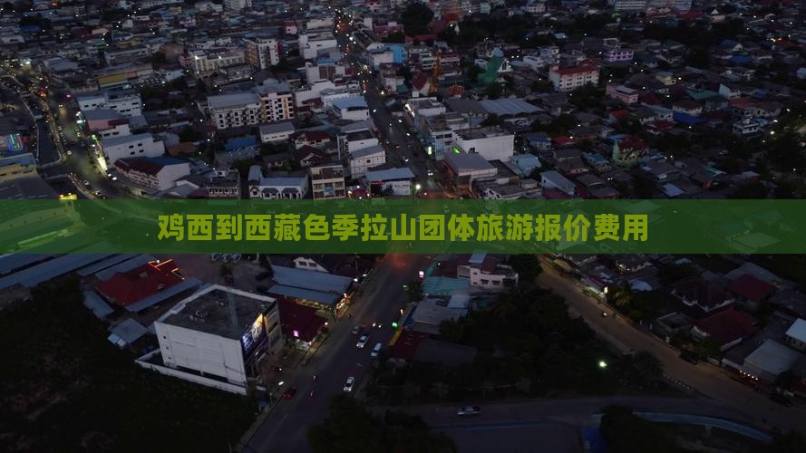 鸡西到西藏色季拉山团体旅游