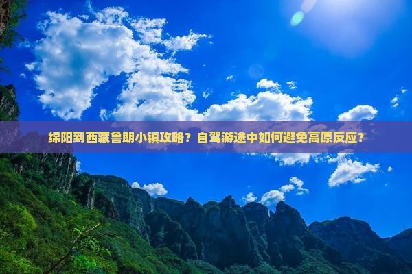 绵阳到西藏鲁朗小镇攻略 绵阳到西藏鲁朗小镇攻略