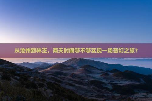 沧州到西藏林芝二日游