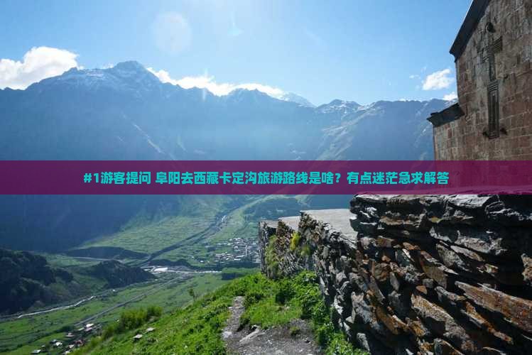 阜阳到西藏卡定沟哪里玩