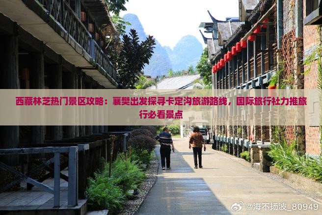 襄樊去西藏卡定沟景点