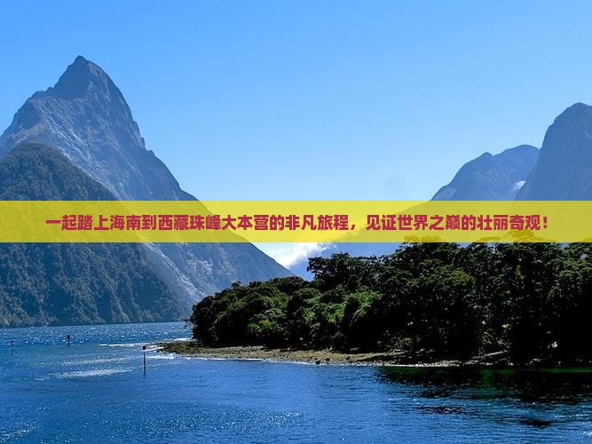 海南去西藏珠峰大本营团体旅游