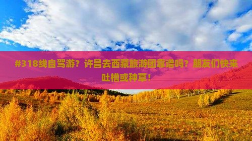 许昌去西藏大型旅游团 许昌去西藏大型旅游团